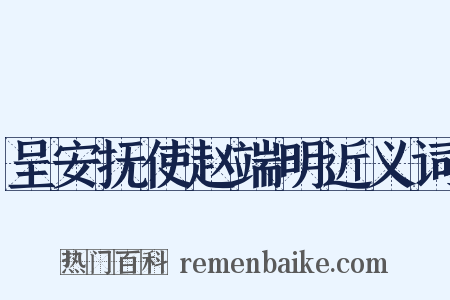 呈安抚使赵端明近义词是什么意思的图片